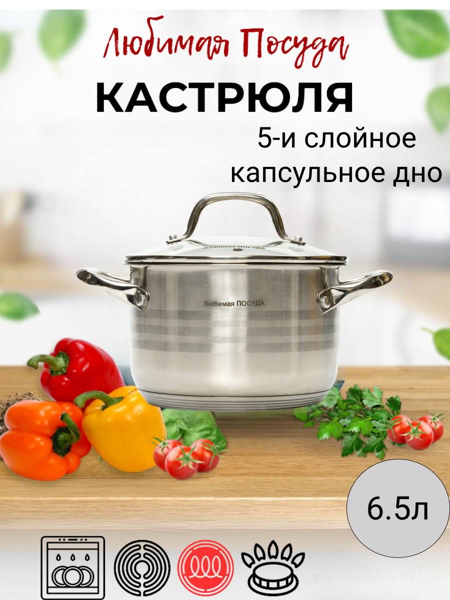 Кастрюля из нержавеющей стали 6,5л