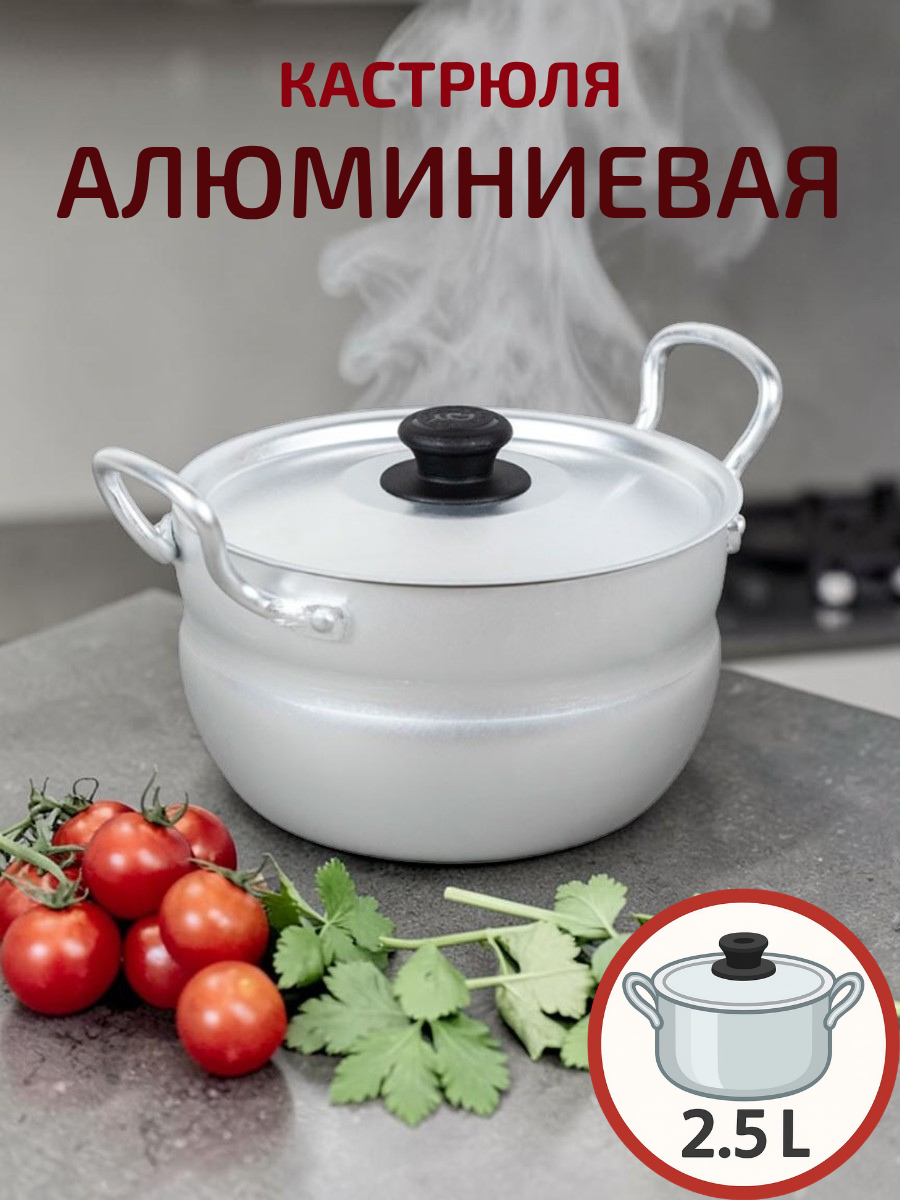 Кастрюля алюминиевая сферическая 2,5 л ТМ Калитва