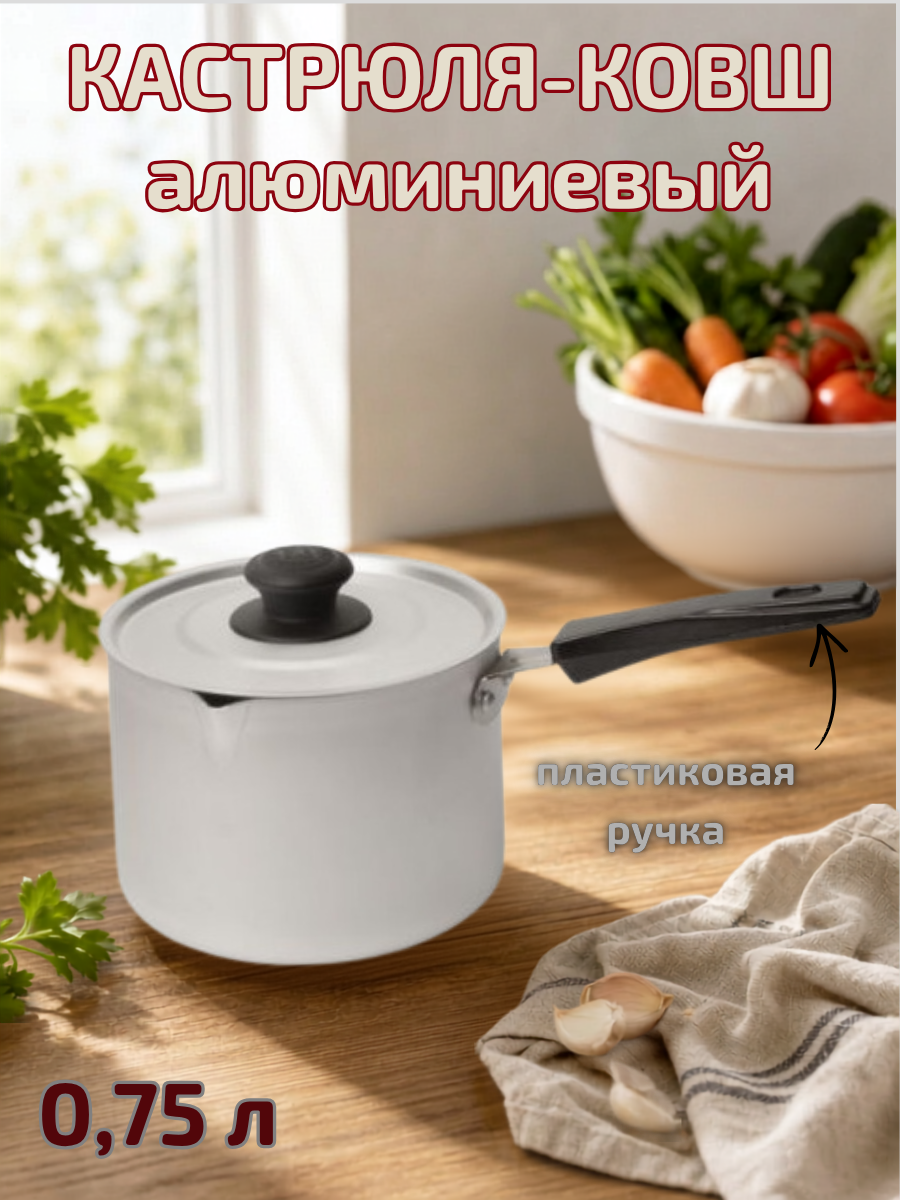 Кастрюля-ковш алюминиевый с пластиковой ручкой 0,75л ТМ Калитва