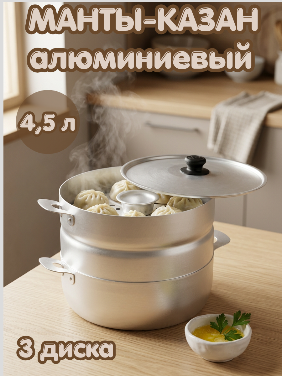 Манты-казан алюминиевый 3 диска 4,5 л ТМ Калитва