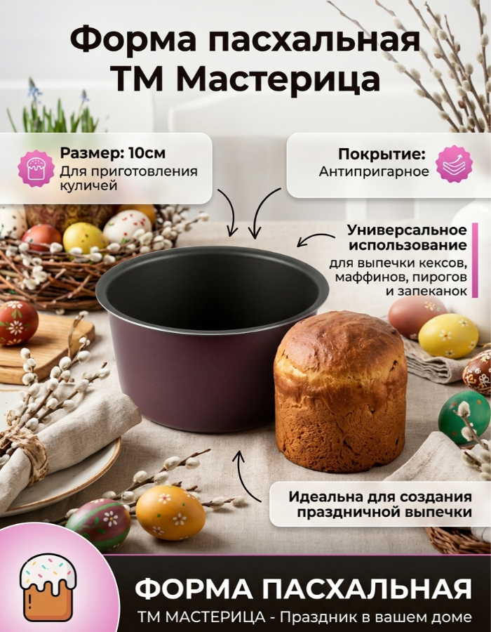 Форма для кулича 10 см ТМ Мастерица