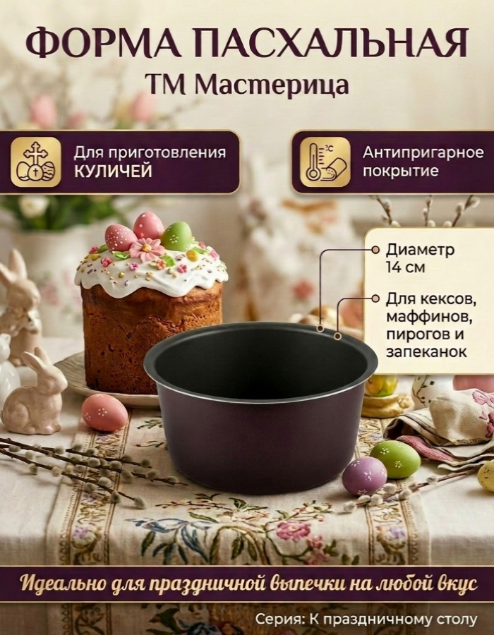 Форма для кулича 14 см ТМ Мастерица
