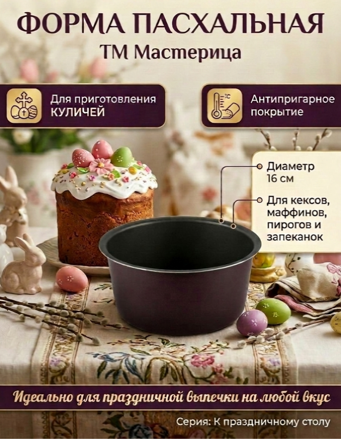 Форма для кулича 16 см ТМ Мастерица