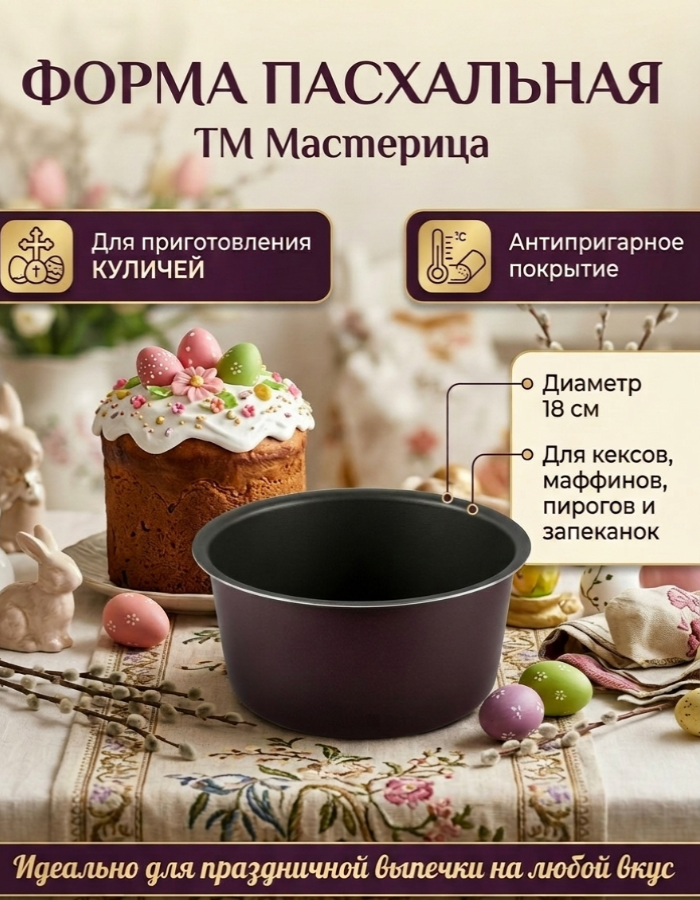 Форма для кулича 18 см ТМ Мастерица
