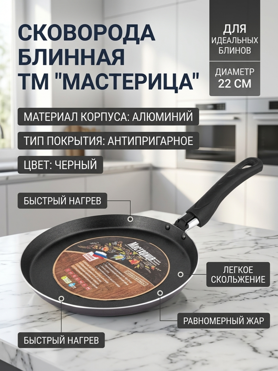 Сковорода для блинов 22 см. ТМ Мастерица
