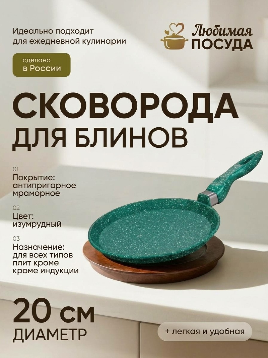 Блинница d 20 см Изумруд Любимая ПОСУДА