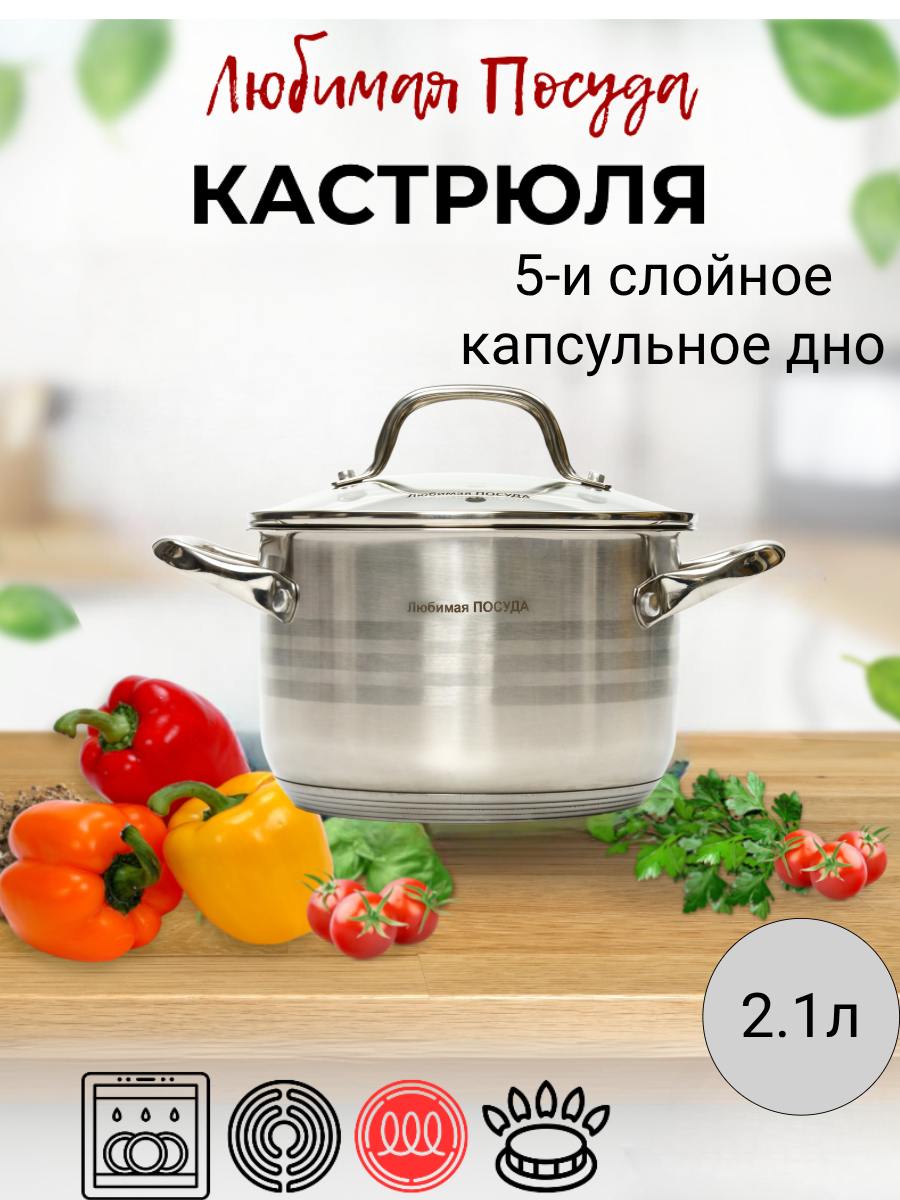 Кастрюля из нержавеющей стали 2,1 л