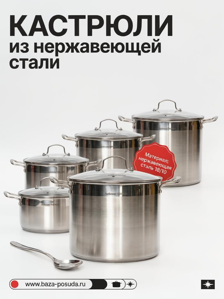 Набор кастрюль из 10 предметов Любимая ПОСУДА