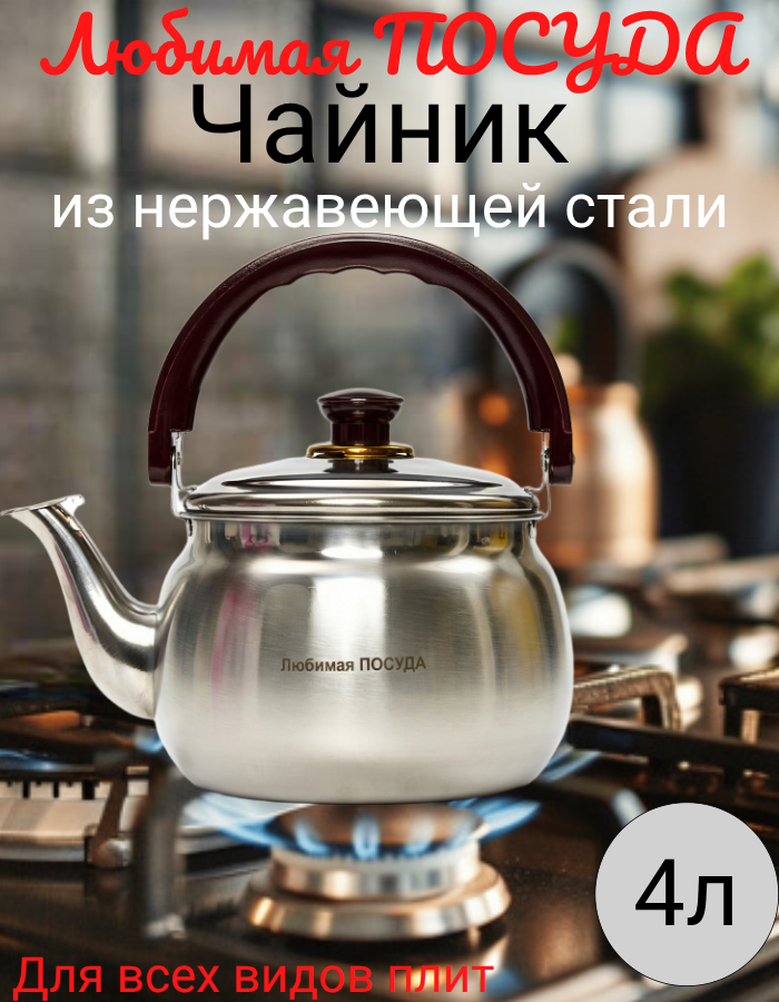Чайник из нержавеющей стали 4л. Любимая ПОСУДА