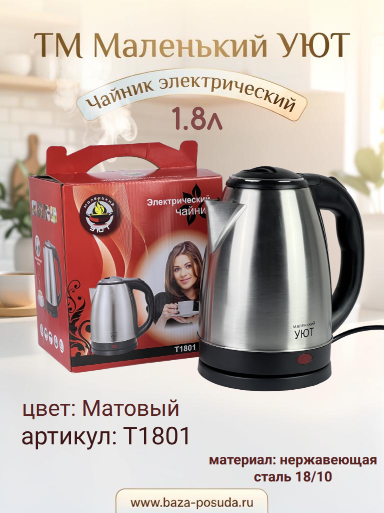 Чайник электрический 1,8л. матовый Маленький УЮТ