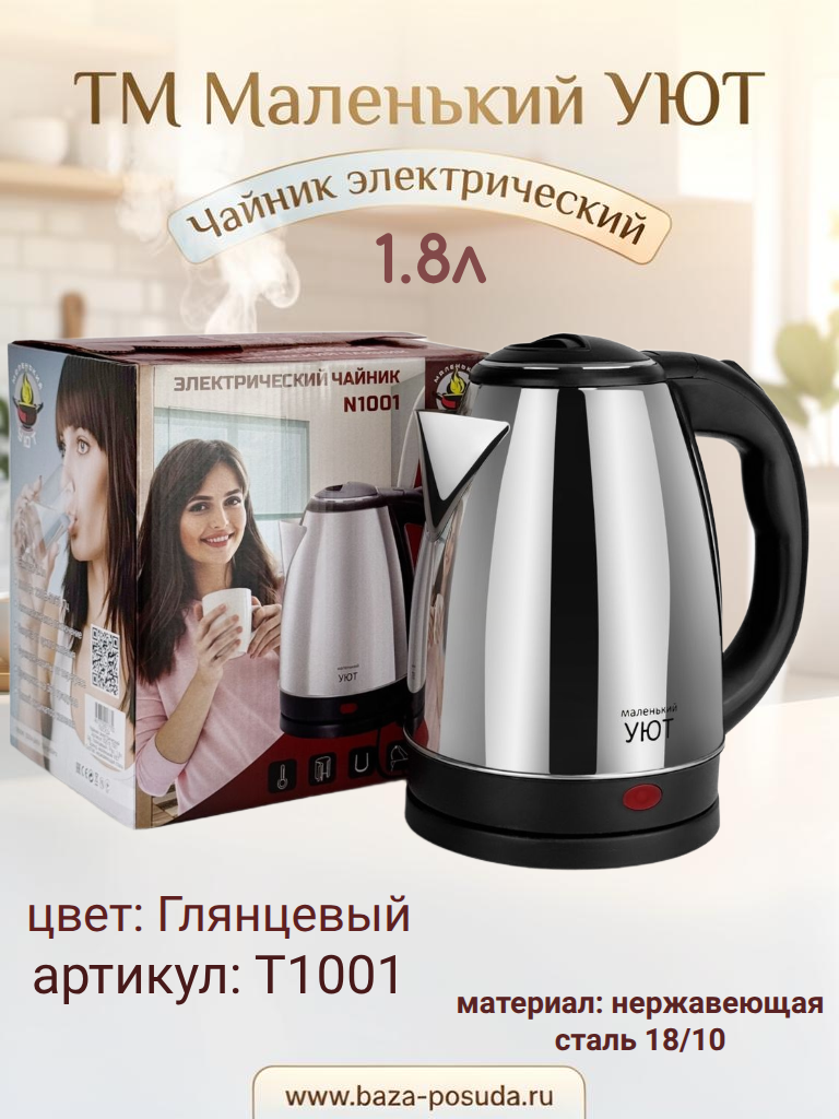Чайник электрический 1,8л. глянцевый Маленький УЮТ