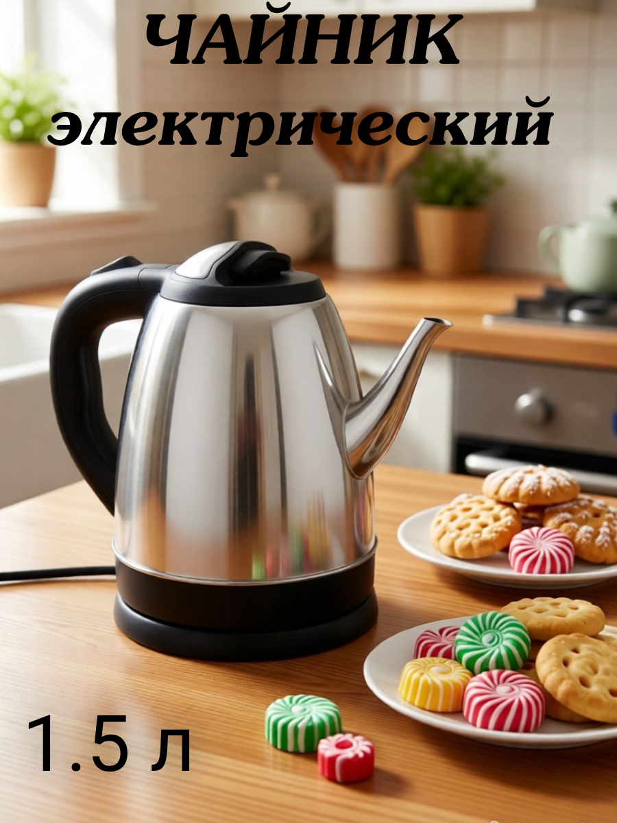 Чайник электрический 1,5л. глянцевый Маленький УЮТ