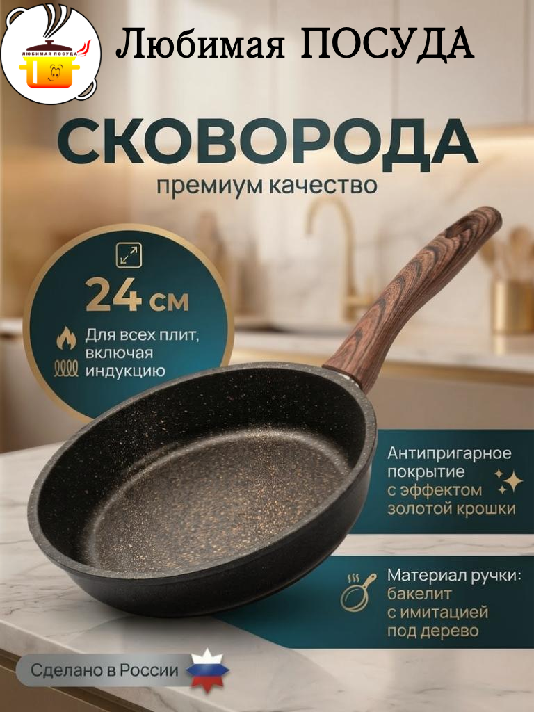 Сковорода d 24см несъемная ручка, индукция золотая крошка Любимая ПОСУДА