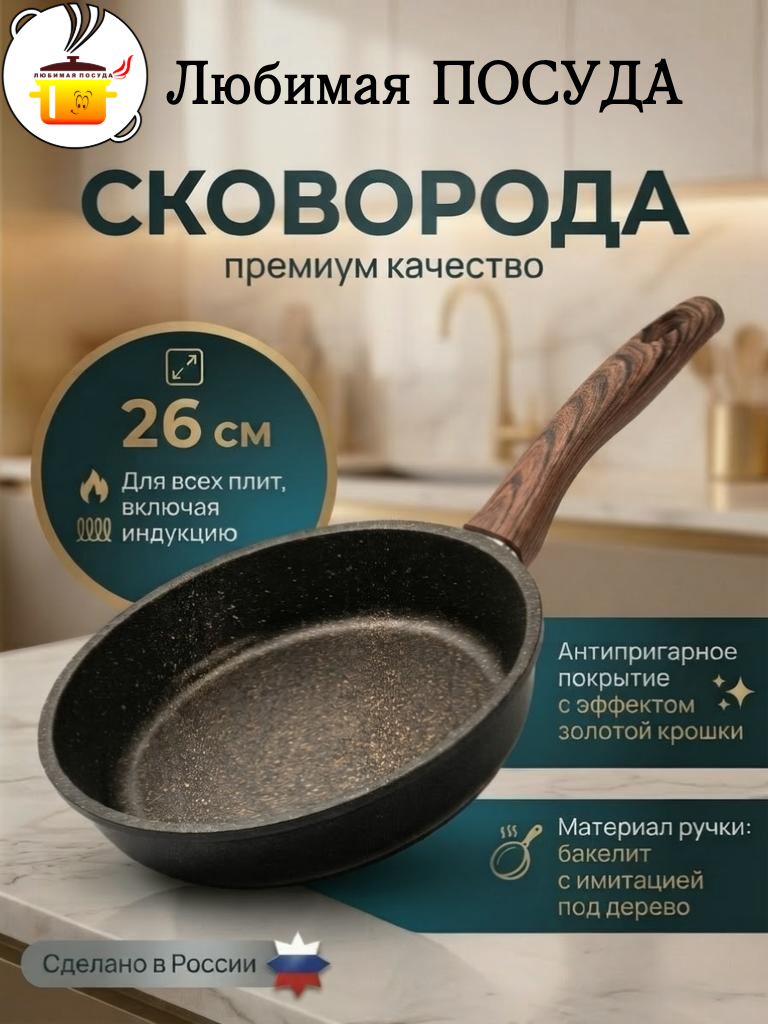 Сковорода d 26см несъемная ручка, индукция золотая крошка Любимая ПОСУДА