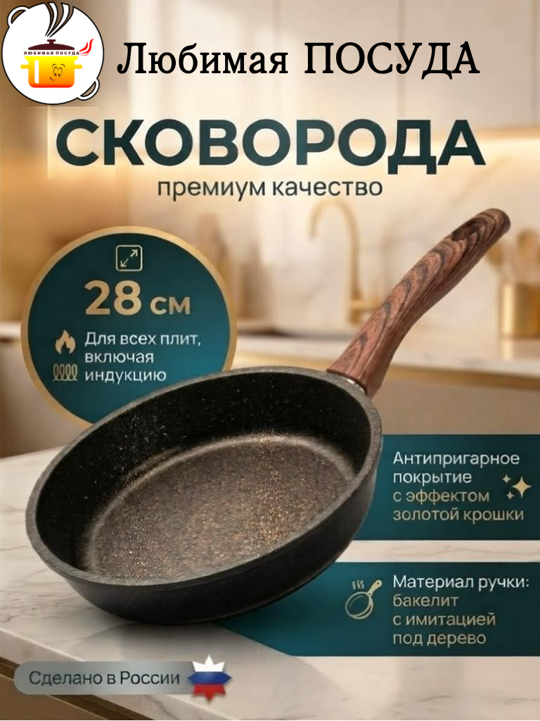 Сковорода d 28см несъемная ручка, индукция золотая крошка Любимая ПОСУДА