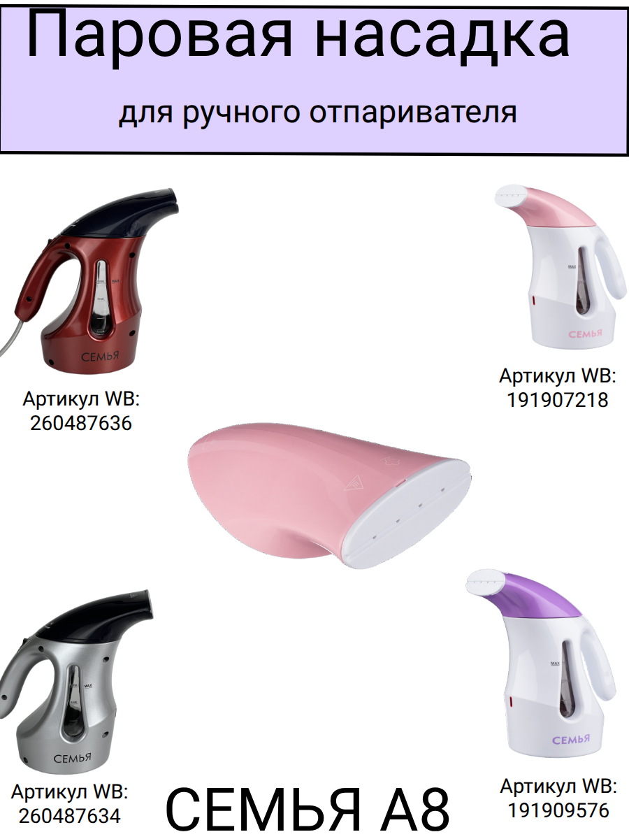 Паровая насадка для отпаривателя А8 