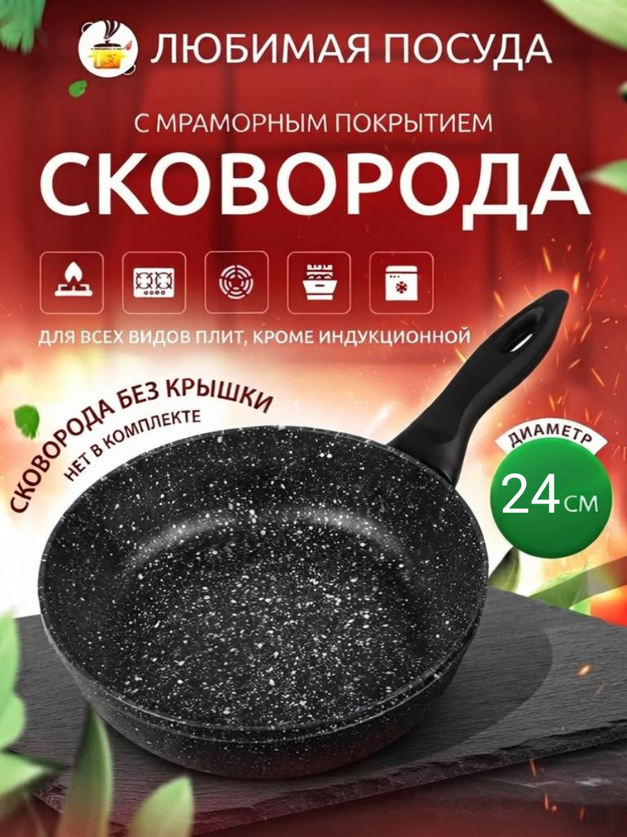 Сковорода мраморная d 24см несъемная ручка Мрамор Любимая ПОСУДА