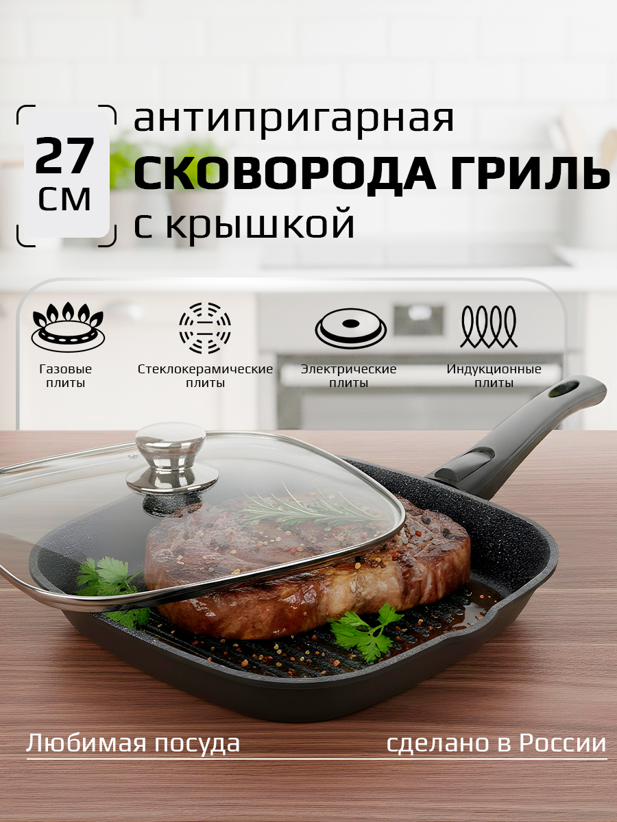 Сковорода-гриль 27х27 индукция Мрамор Любимая ПОСУДА
