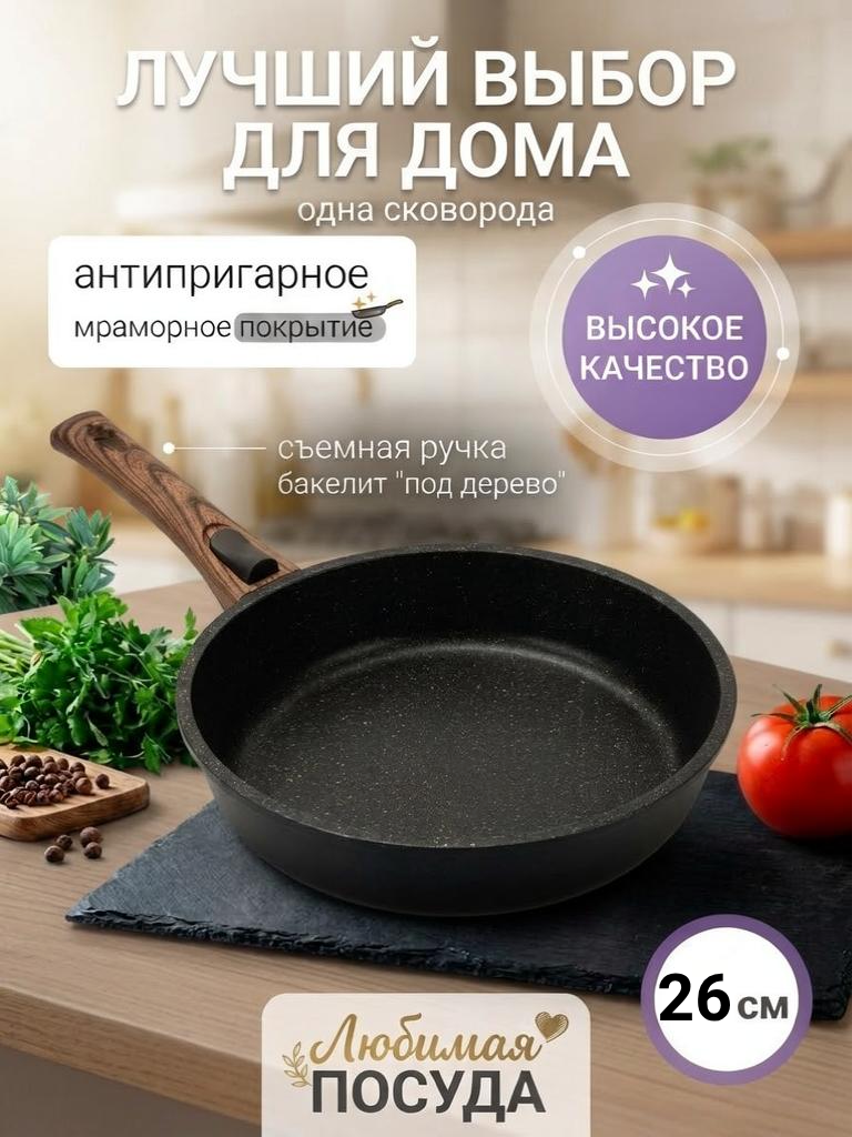 Сковорода d 26см съемная ручка, индукция золотая крошка Любимая ПОСУДА