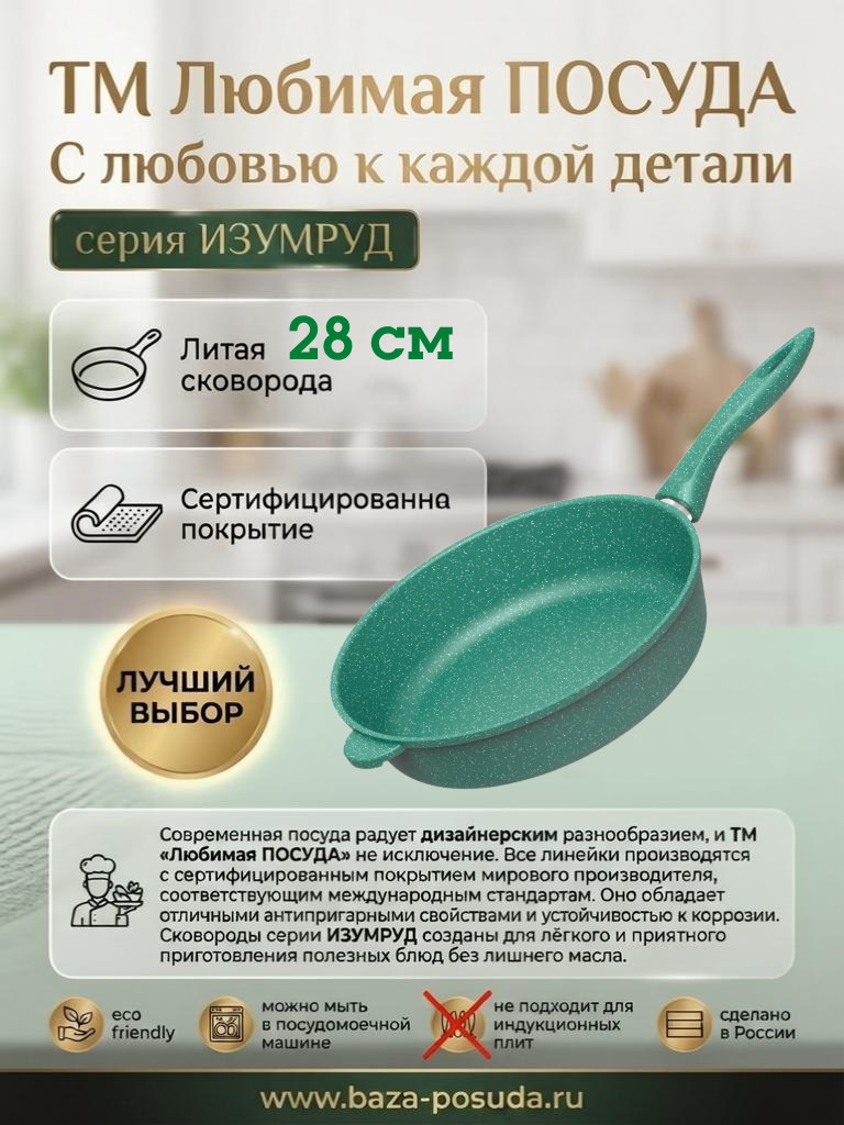 Сковорода мраморная d 28см несъемная ручка Изумруд Любимая ПОСУДА
