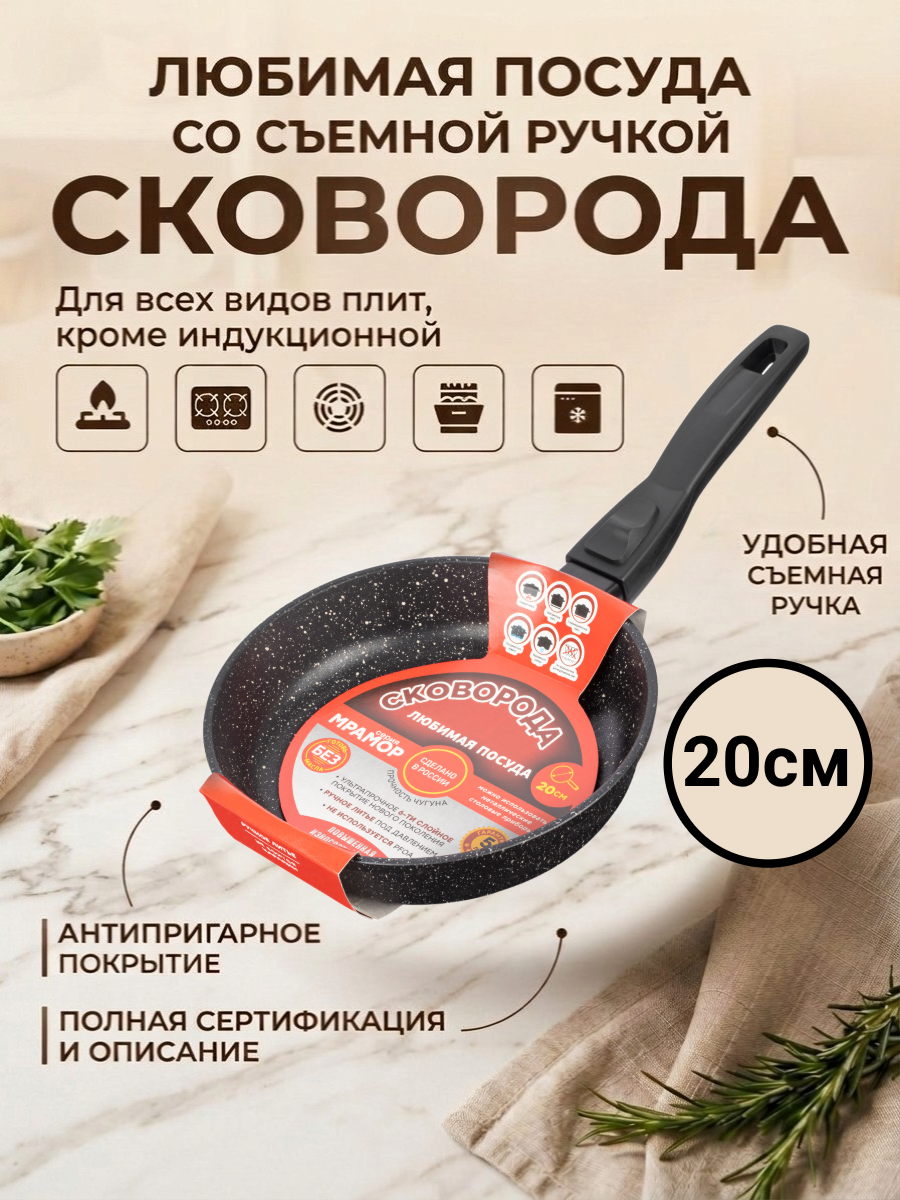 Сковорода мраморная d 20см съемная ручка Мрамор Любимая ПОСУДА