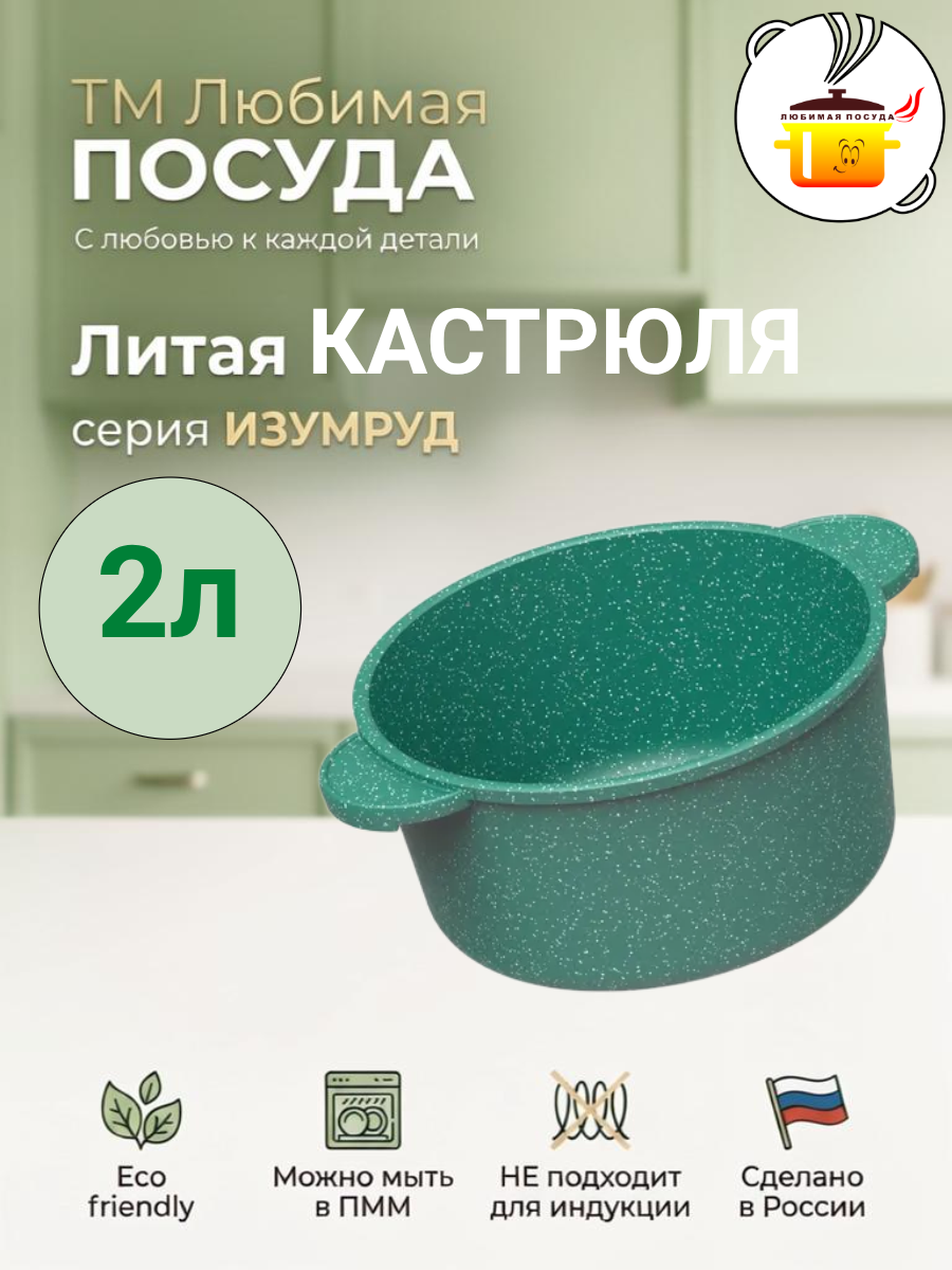 Кастрюля литая 2л Изумруд ТМ Любимая ПОСУДА