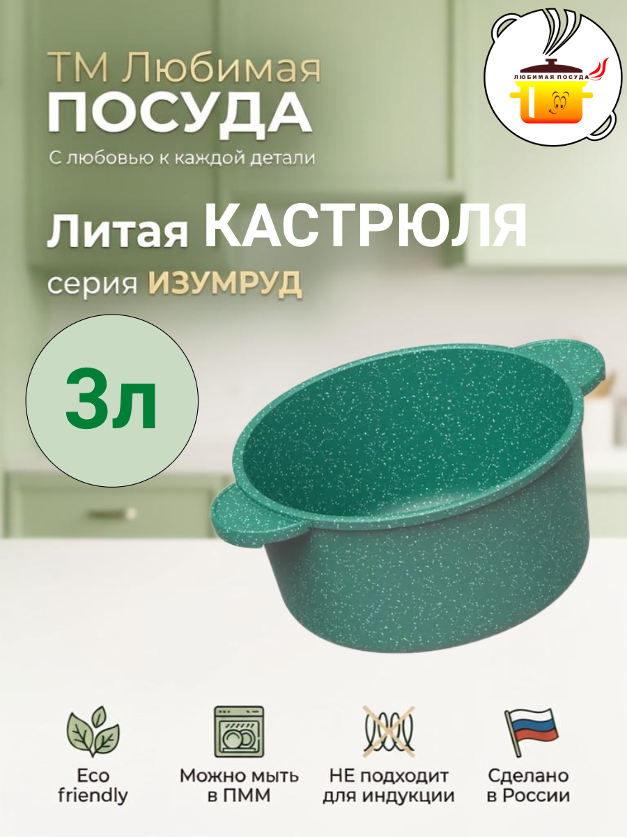 Кастрюля литая 3л Изумруд ТМ Любимая ПОСУДА