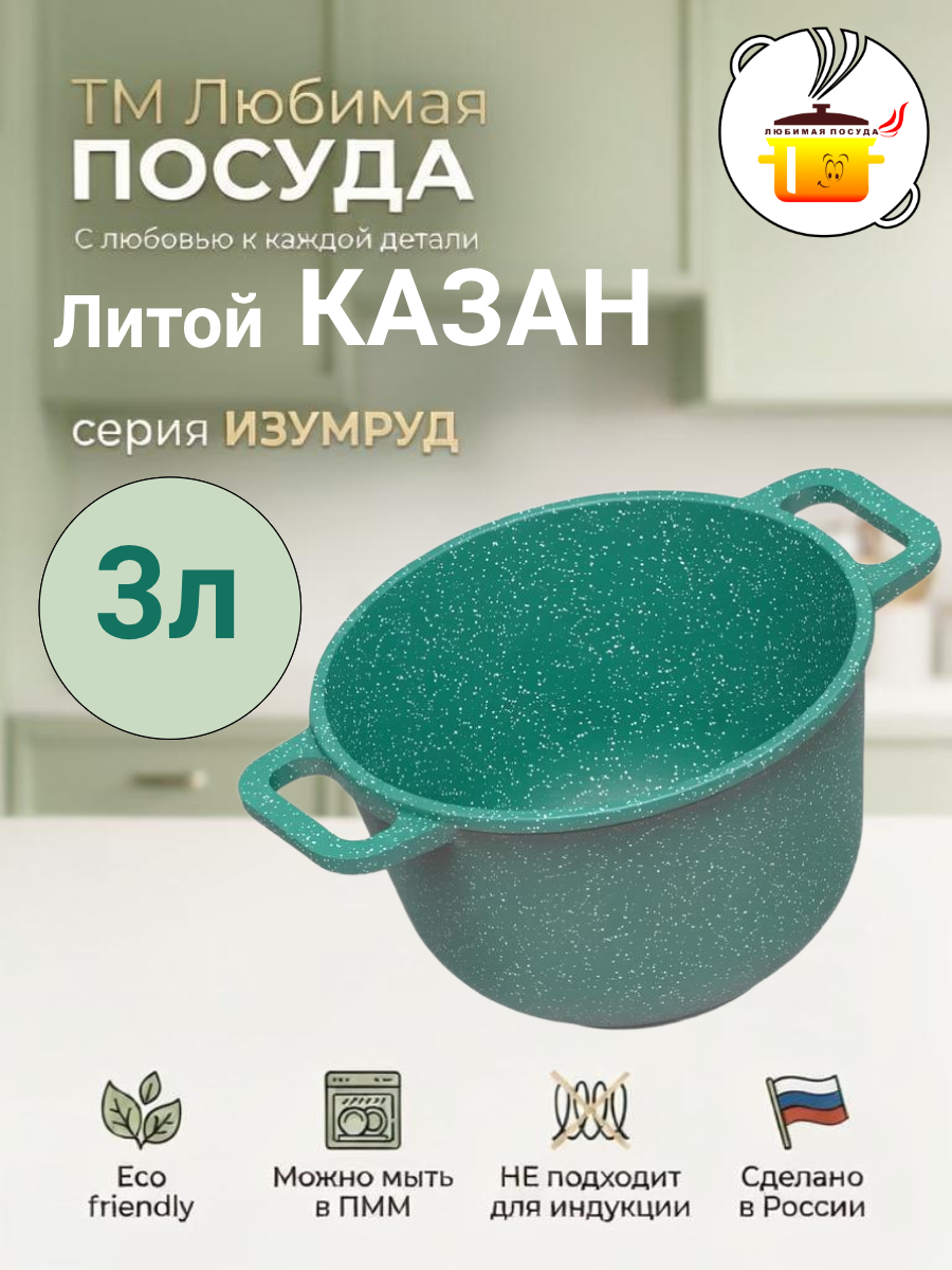 Казан литой 3л Изумруд ТМ Любимая ПОСУДА