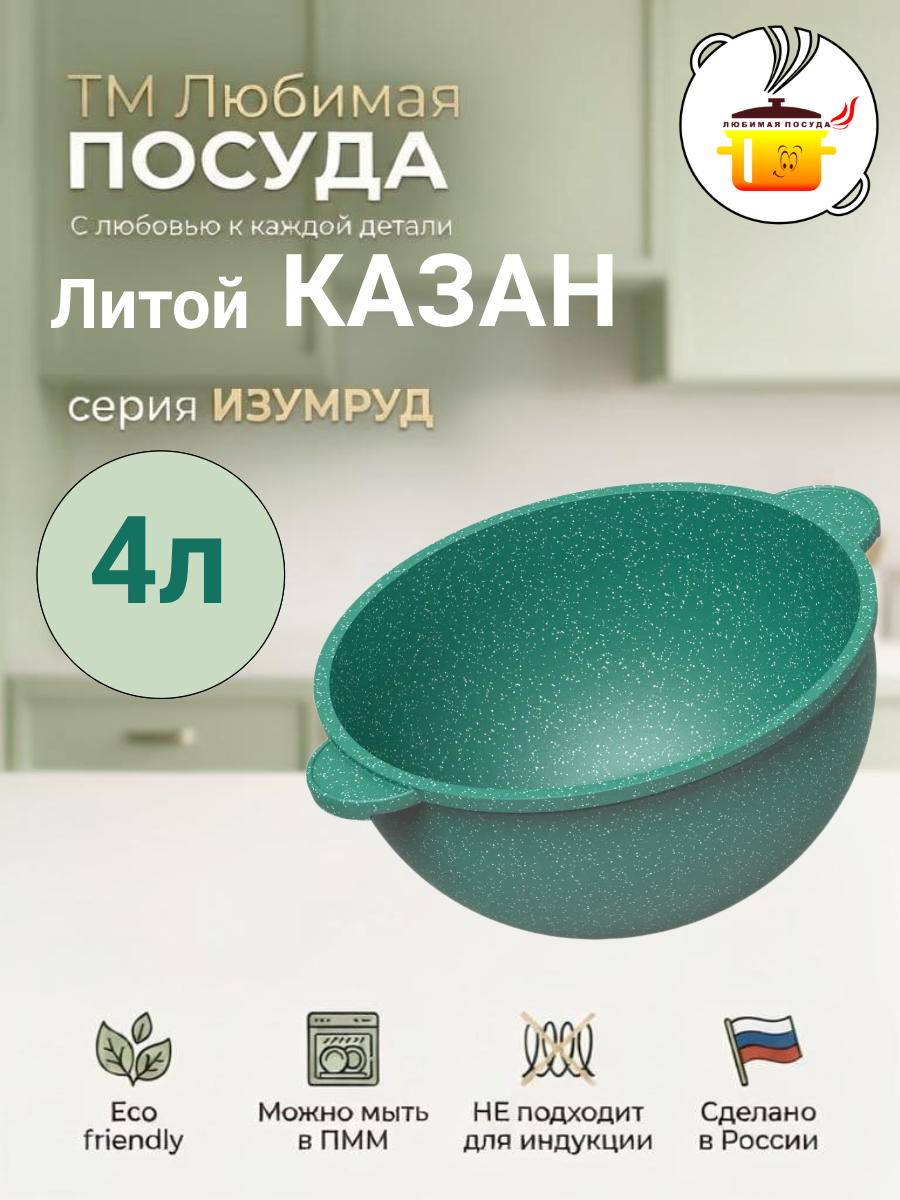 Казан литой 4л Изумруд ТМ Любимая ПОСУДА