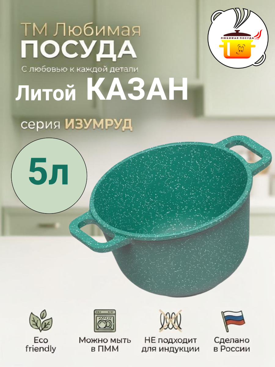 Казан литой 5л Изумруд ТМ Любимая ПОСУДА