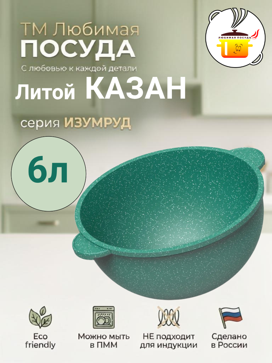 Казан литой 6л Изумруд ТМ Любимая ПОСУДА