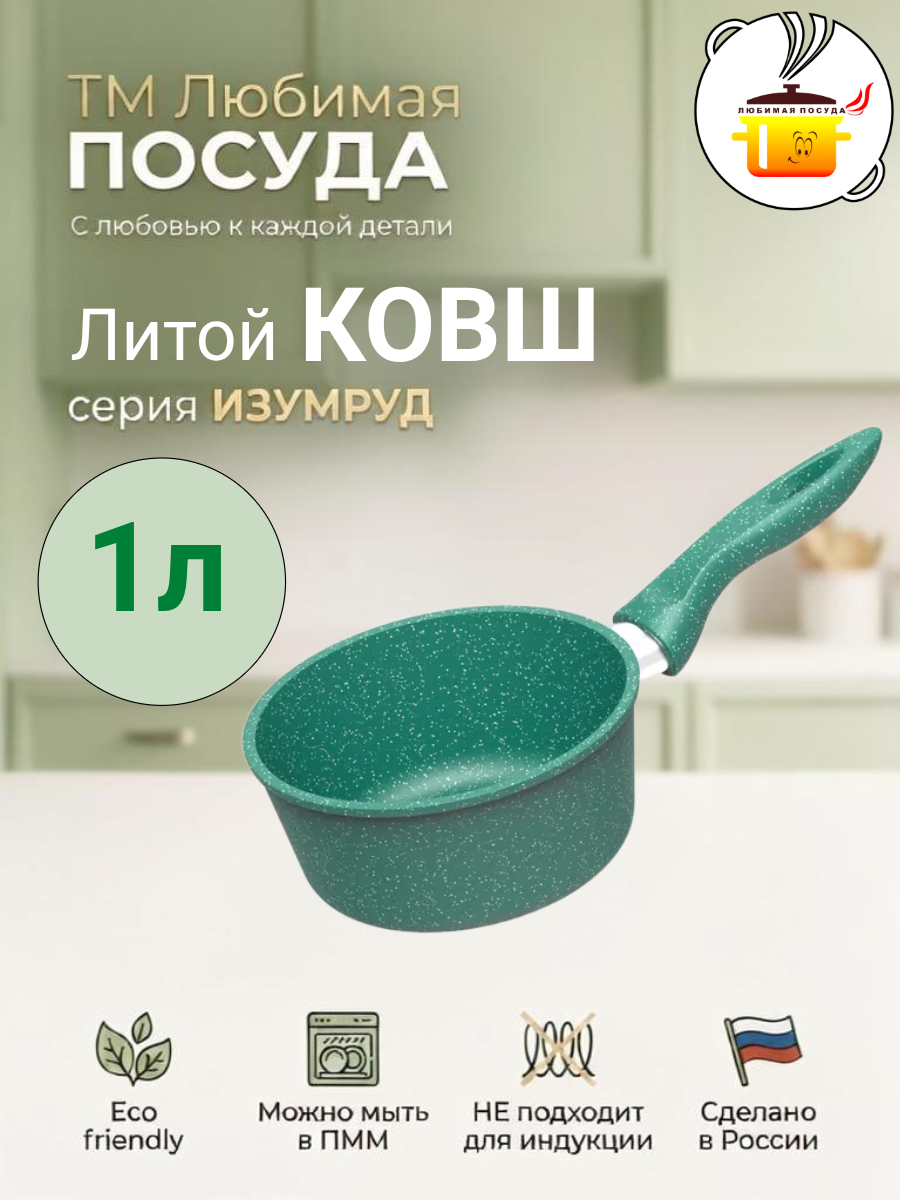 Ковш литой 1л Изумруд ТМ Любимая ПОСУДА