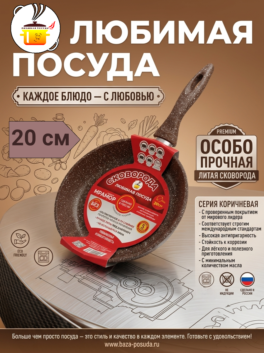 Сковорода мраморная d 20см несъемная ручка Коричневая ТМ Любимая ПОСУДА