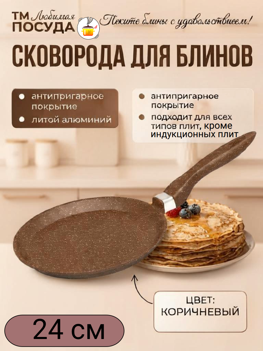 Блинница d 24 см Коричневая ТМ Любимая ПОСУДА