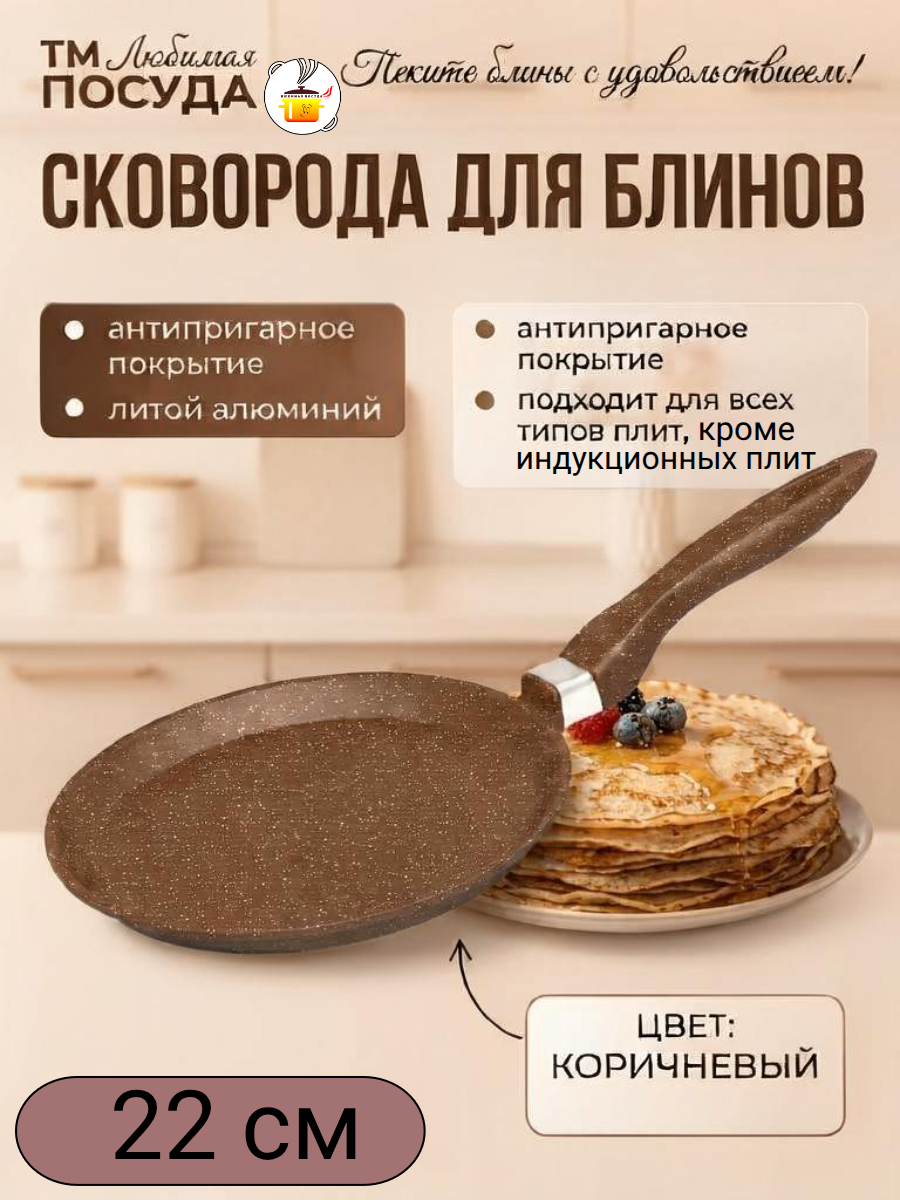 Блинница d 22 см Коричневая ТМ Любимая ПОСУДА
