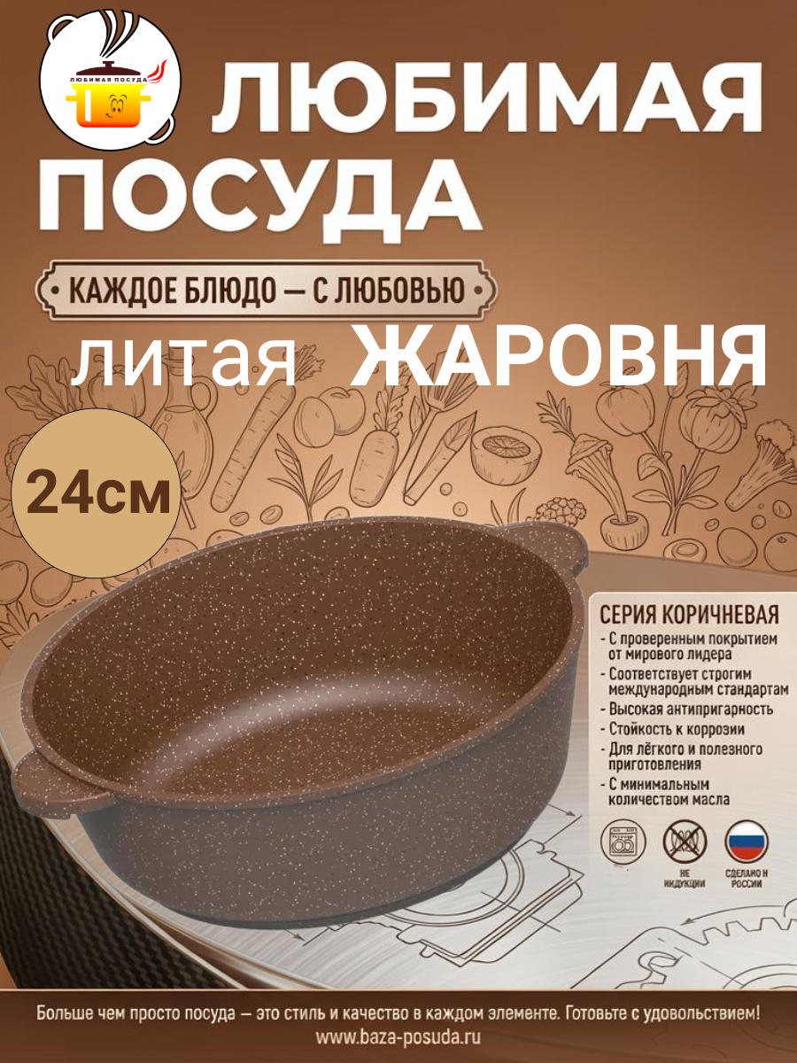 Жаровня антипригарная 24 см Коричневая ТМ Любимая ПОСУДА