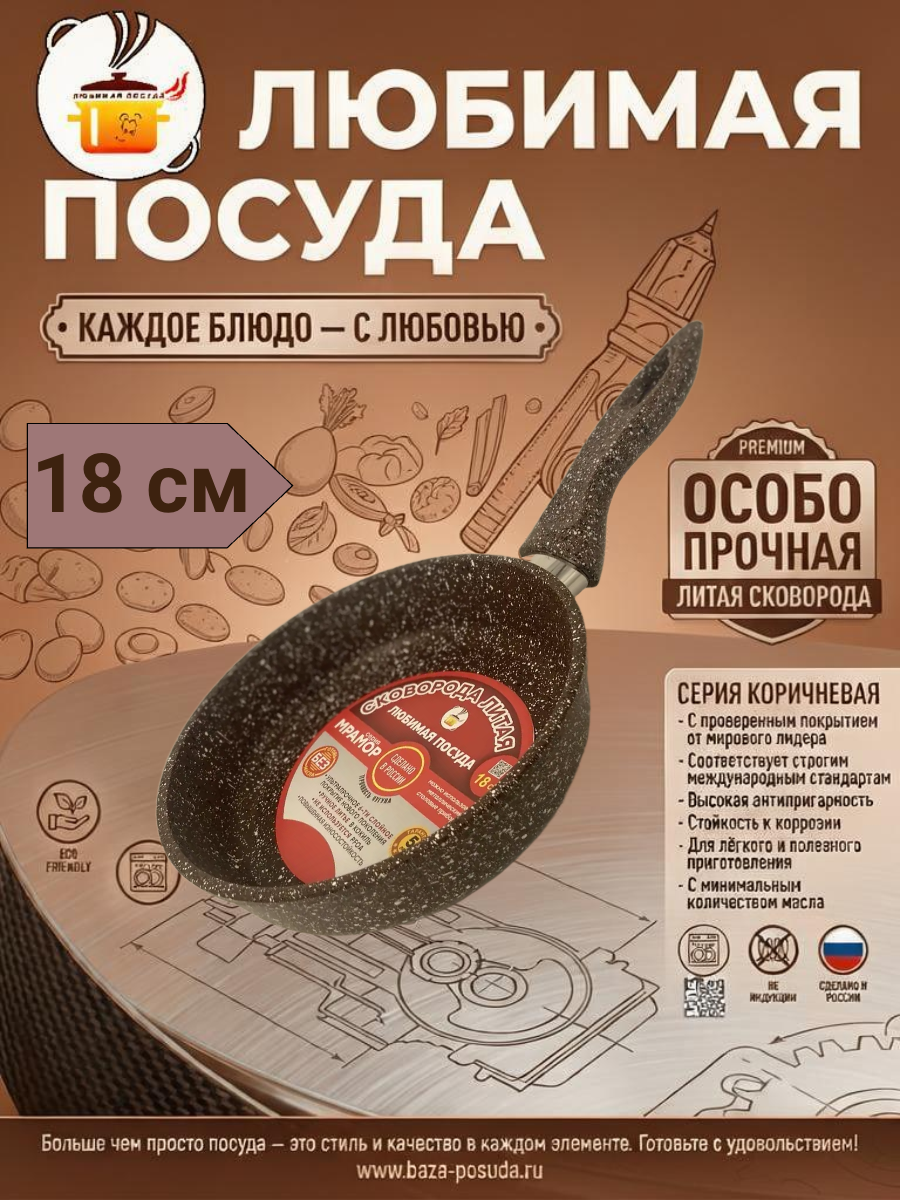 Сковорода мраморная d 18см несъемная ручка Коричневая ТМ Любимая ПОСУДА